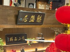 -魁盛居百年鲁菜馆(县西巷店)