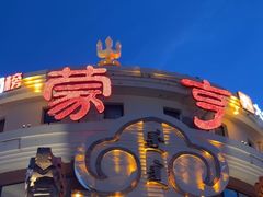 -蒙亨·手把肉·蒙古包文化主题餐厅(天恒广场店)