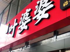 -叶婆婆钵钵鸡(解放碑店)