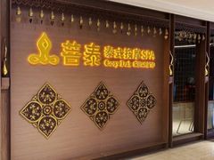 -菩泰·泰式草本按摩SPA(国大城市广场店)