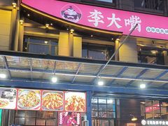 -李大嘴·湖北烧菜馆(汉阳总店)