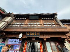 -庆云楼饭庄(什刹海店)