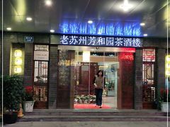 门面-老苏州芳和园茶酒楼  传统苏帮菜(观前店)
