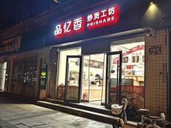 -品忆香炒货工坊(阳阳国际店)