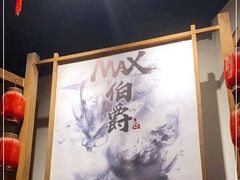-MAX伯爵沉浸式超级游戏体验馆·实景桌游·剧本杀(小时代店)