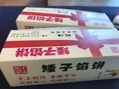 -矮子馅饼(贵阳总店)
