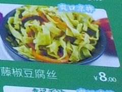 藤椒豆腐丝-袁记云饺(西安路店)
