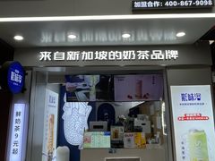 -新加坡斯味洛·鲜奶茶(石牌东店)