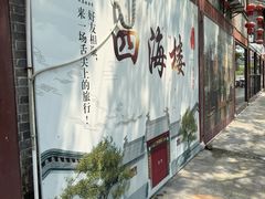 -四海楼(如皋定慧禅寺店)