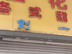 -百花传统甜品店(原址店)