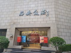 -西安饭庄·非遗陕菜(钟楼店)