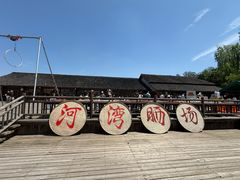 -乌村