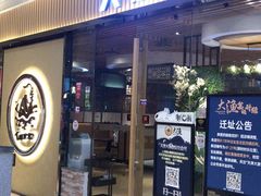 门面-大渔铁板烧(大悦城店)