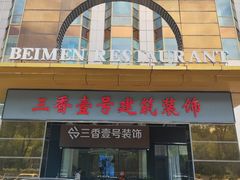-北门饭店·肠肺汤·苏帮菜·家宴小聚(三香路店)