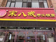 -宋八戒手工板面(车站路店)