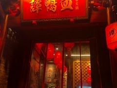 -谭鸭血老火锅(漳州路店)