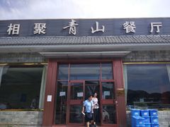 门面-相聚青山餐厅(阎河路店)