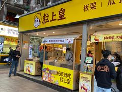 门面-粒上皇(天河南一路店)