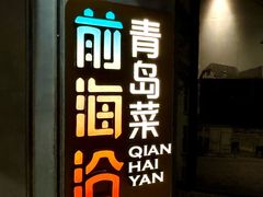 -前海沿·青岛菜(五四广场永旺店)