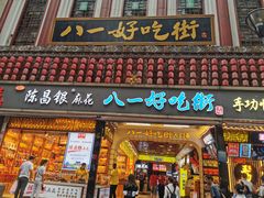 门面-陈昌银麻花(较场口夜市店)