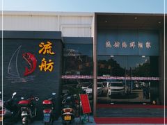 门面-流舫海鲜酒家(张溪店)