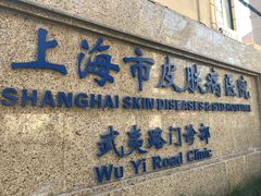-上海市皮肤病医院(武夷路院区)