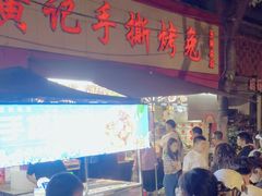 -老黄记手撕烤兔(玉林街店)