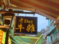 -老day牛杂(官也街总店)