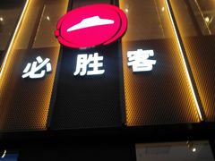 门面-必胜客(巴沟店)