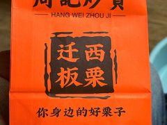 -周记炒货·山核桃·甘栗(武林店)