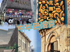 -張飛扒肉·龙江非遗(道外店)