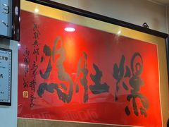 -爆肚冯(廊房二条店)