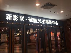 -新影联·华谊兄弟影院(望京店)