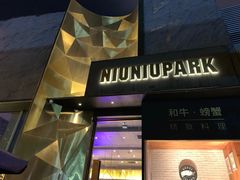 门面-NIUNIUPARK和牛螃蟹(龙湖杭州滨江天街店)