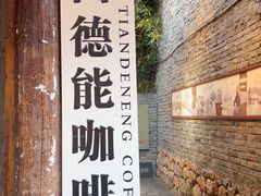 -田德能咖啡博物馆