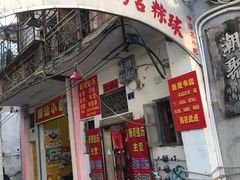 门面-老妈宫粽球