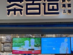 -茶百道(北一路万达店)