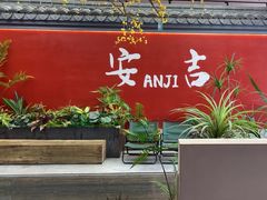 -食光慢宴·安吉土菜馆