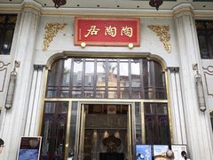 -陶陶居酒家(第十甫路总店)