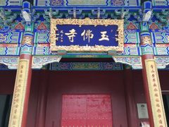 -玉佛苑