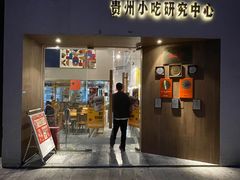 -包整·贵州小吃研究中心(观山湖店)