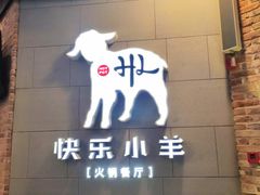 -快乐小羊火锅(河西王府井店)