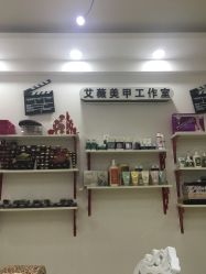 -艾薇美甲美睫