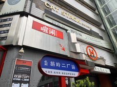 -喧闹·东方大气茶(鹅岭二厂店)