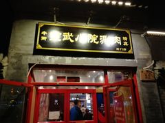 门面-宣武小院涮肉(前门店)