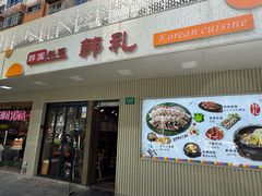 -韩礼年糕(飞虹路店)