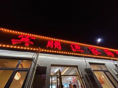 -宾朋海鲜特色美食餐厅·纯手工鲅鱼水饺(兴海路店)