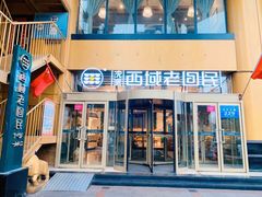 门面-沈派西域(友好店)