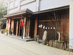 门面-竹幸日本料理(国光1937科技文化创意园店)