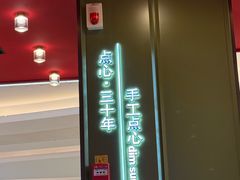 -蝴蝶里·粤菜·点心(龙湖杭州金沙天街店)